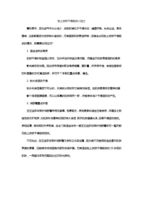 (完整版)脸上皮肤干燥起皮小贴士