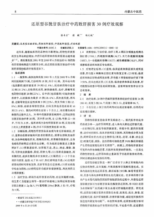 还原型谷胱甘肽治疗中药致肝损害30例疗效观察