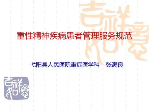 重性精神疾病患者管理服务规范