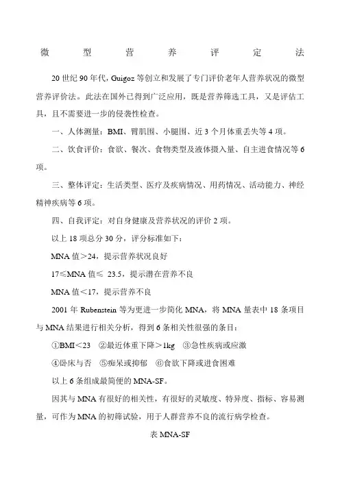 微型营养评定法MNAsf