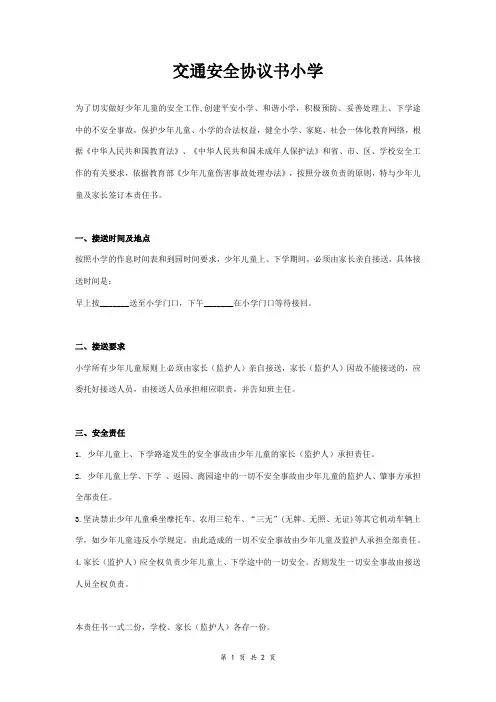 交通安全协议书小学