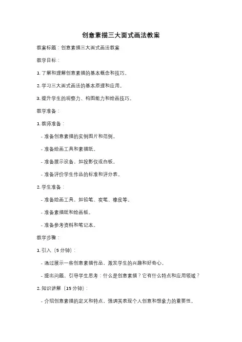 创意素描三大面式画法教案