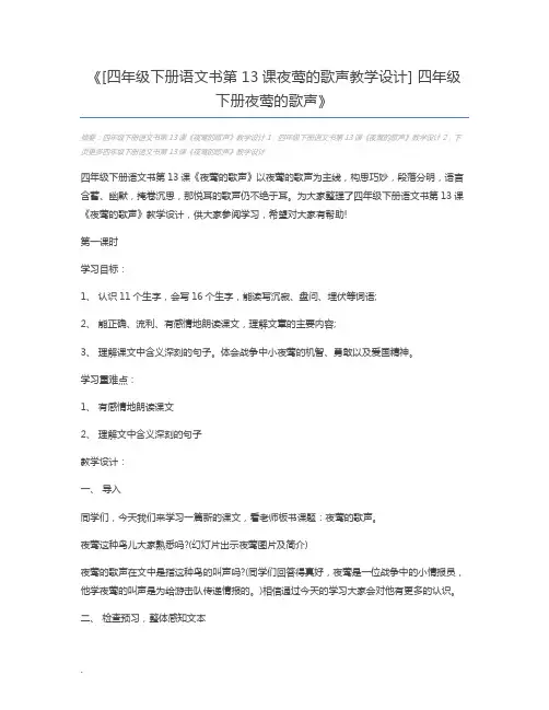 [四年级下册语文书第13课夜莺的歌声教学设计] 四年级下册夜莺的歌声