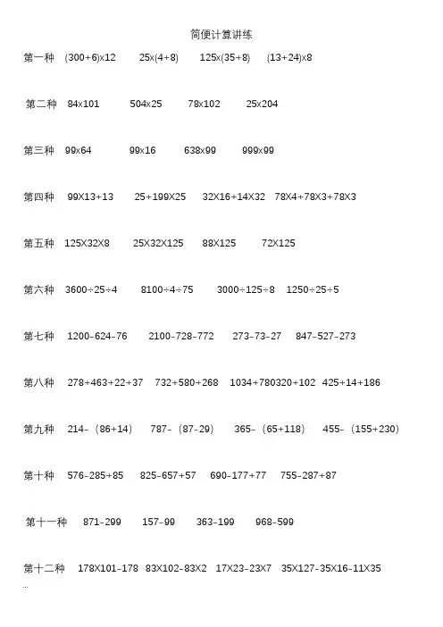 小学四年级数学简便计算,专题训练,简便计算综合测试,简便计算应用题