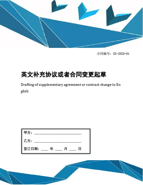 英文补充协议或者合同变更起草