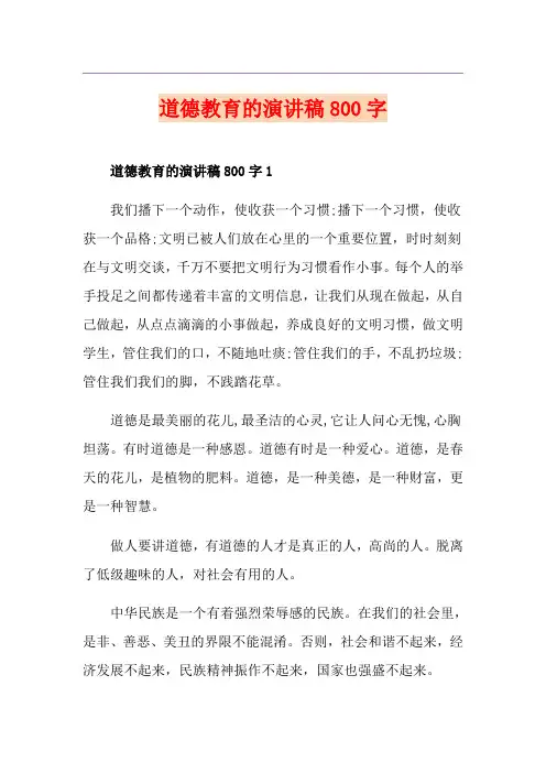 道德教育的演讲稿800字