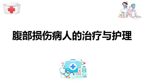 腹部疾病病人的护理 腹部损伤病人的治疗与护理