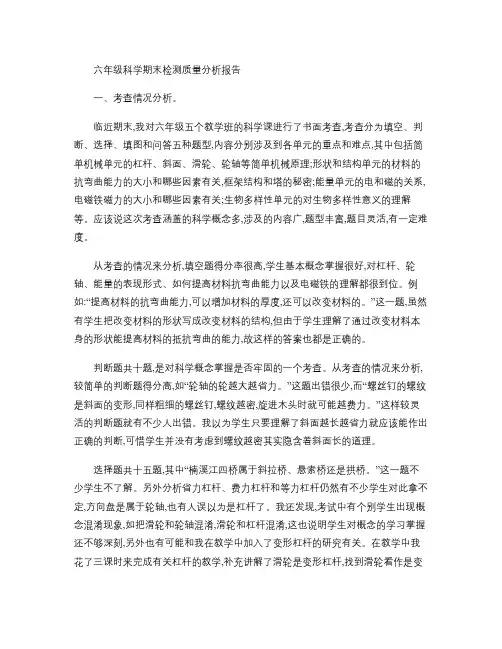 (完整版)六年级科学期末检测质量分析报告.