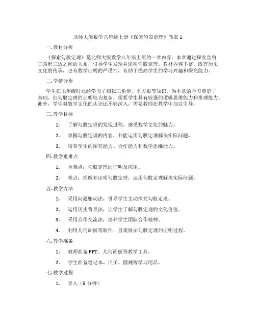 北师大版数学八年级上册《探索勾股定理》教案1