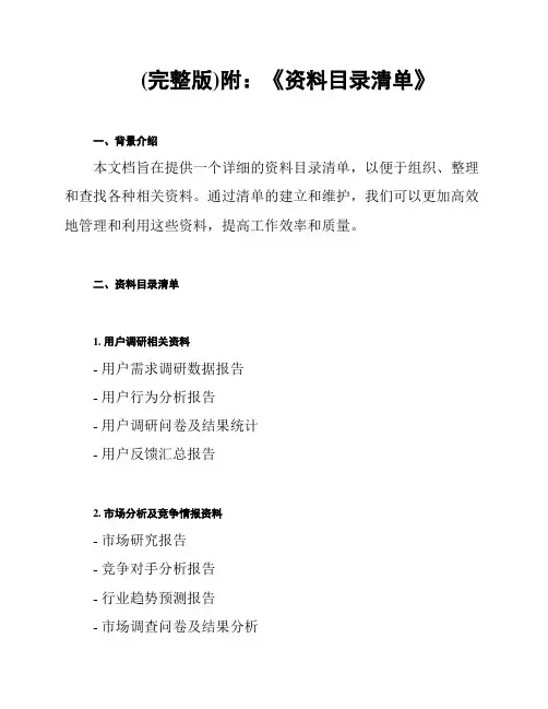 (完整版)附：《资料目录清单》
