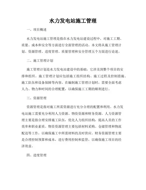 水力发电站施工管理
