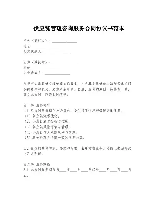 供应链管理咨询服务合同协议书范本