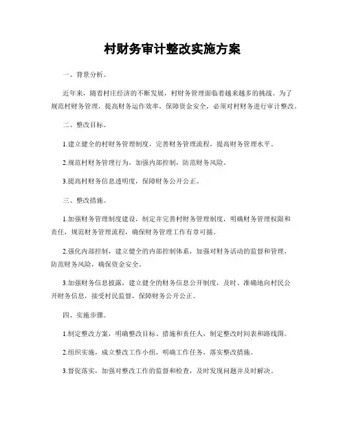村财务审计整改实施方案