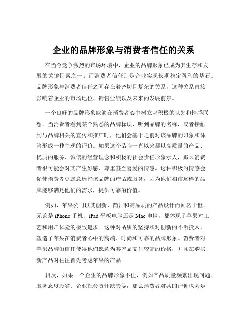 企业的品牌形象与消费者信任的关系