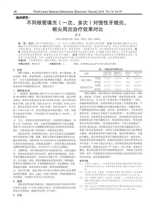 不同根管填充(一次、多次)对慢性牙髓炎、根尖周炎治疗效果对比