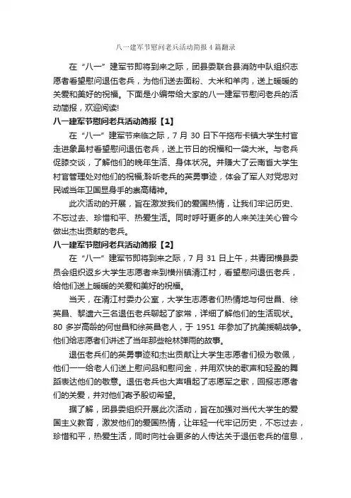 八一建军节慰问老兵活动简报4篇翻录_八一建军节