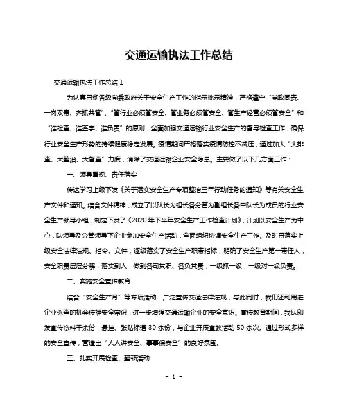 交通运输执法工作总结