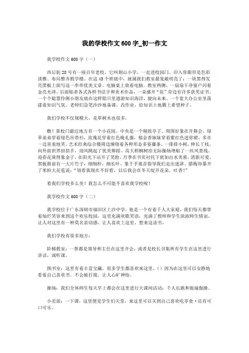 我的学校作文600字_初一作文.doc