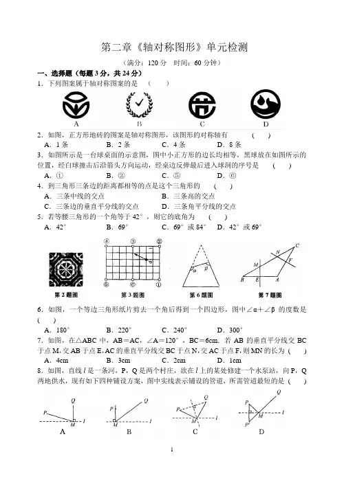 2020年苏科版初二数学上学期第二章《轴对称图形》单元检测题(含答案)