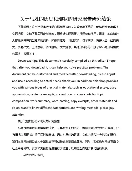 关于马姓的历史和现状的研究报告研究结论