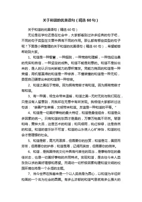 关于和谐的优美语句（精选60句）