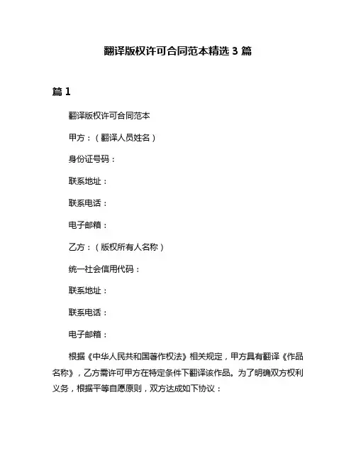 翻译版权许可合同范本精选3篇