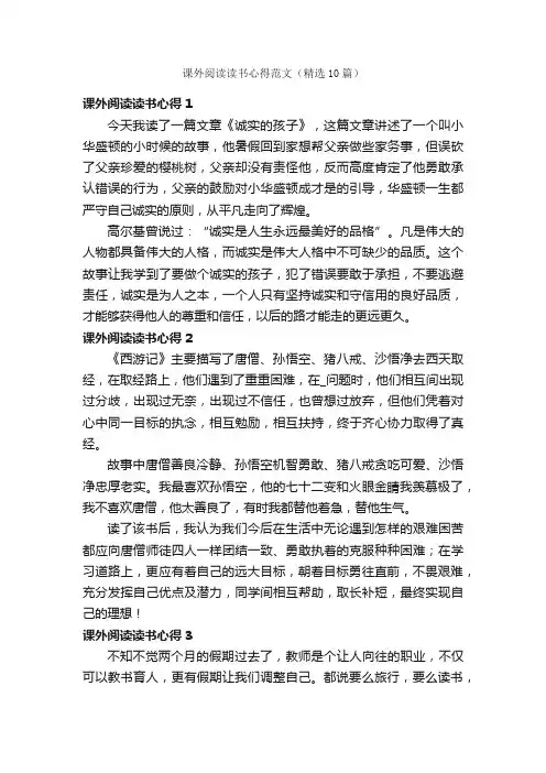 课外阅读读书心得范文（精选10篇）