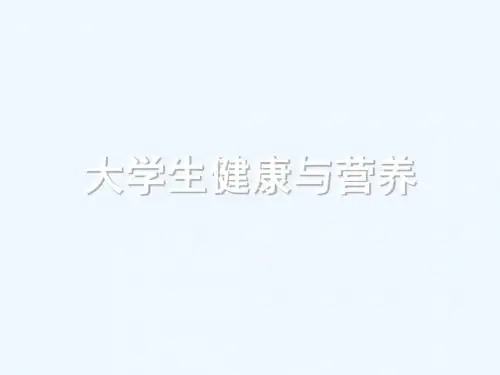 大学生健康与营养