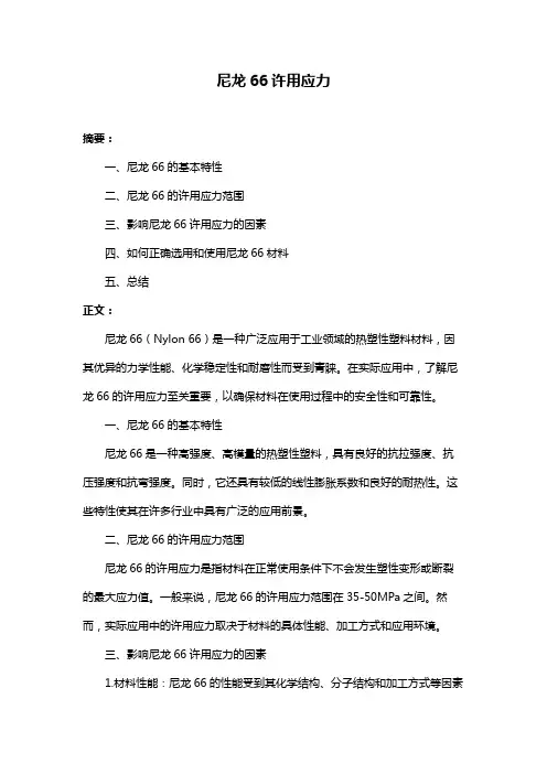 尼龙66许用应力