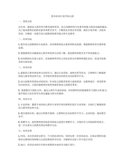 校本培训计划书幼儿园