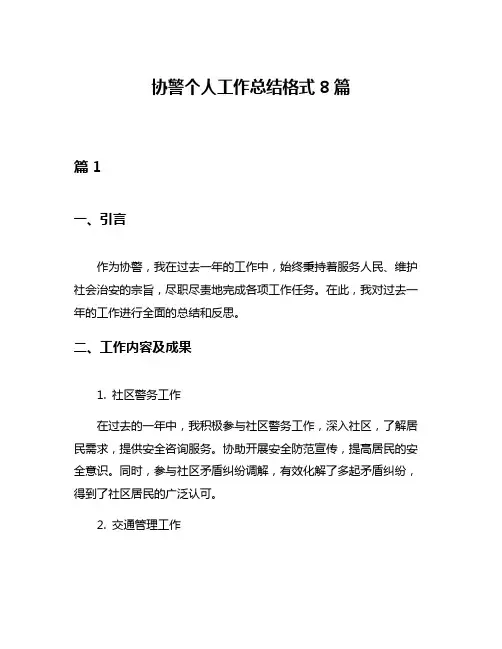协警个人工作总结格式8篇