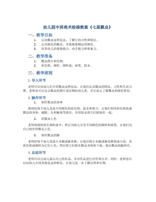 幼儿园中班美术绘画教案《七星瓢虫》