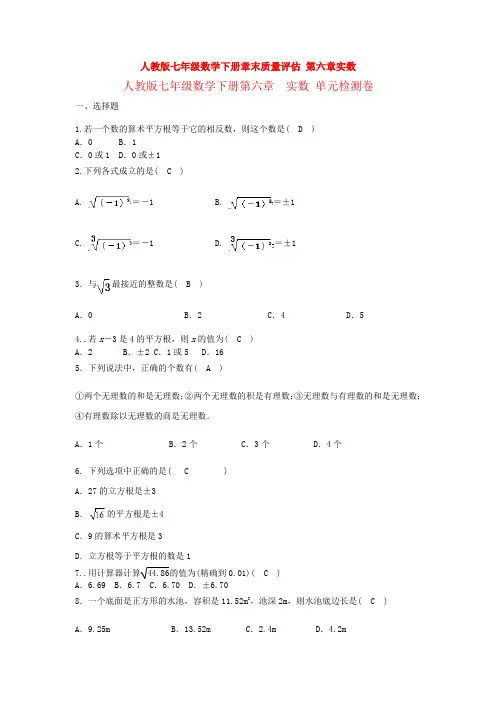新人教版初中数学七年级下册第六章《实数》检测试题(含答案)