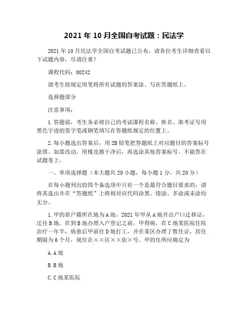 2021年10月全国自考试题：民法学
