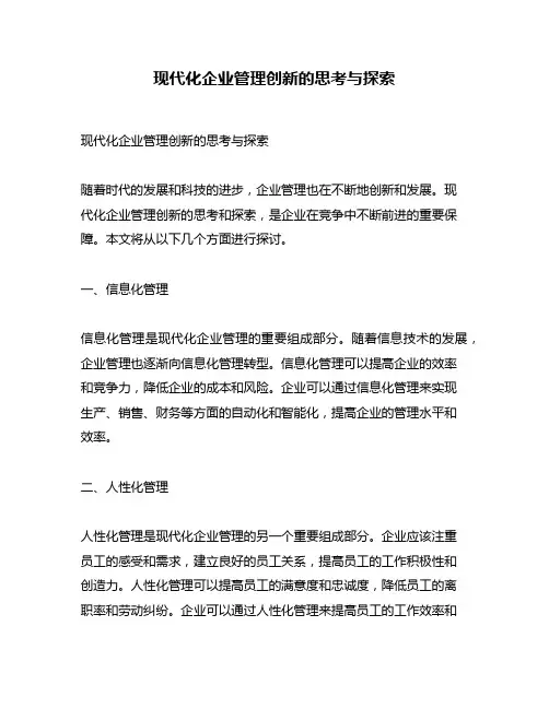 现代化企业管理创新的思考与探索