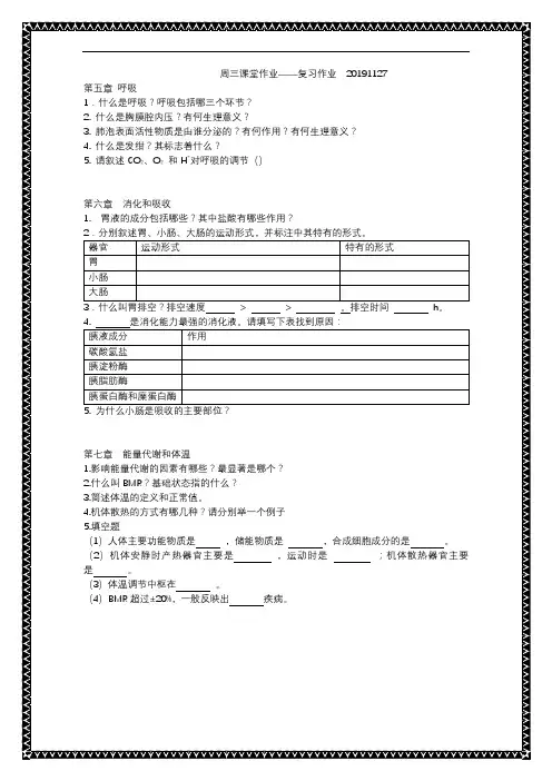 生理学基础第六章消化吸收第七章能量代谢课后习题