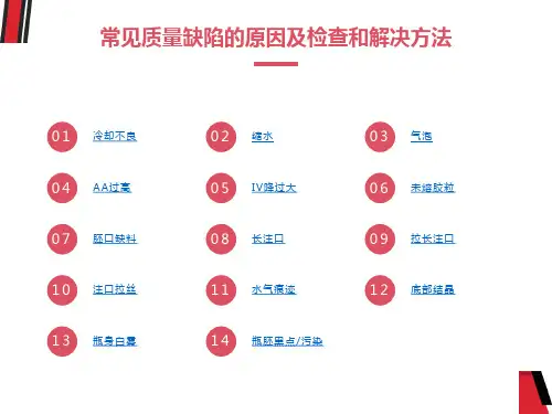 瓶胚常见质量缺陷的原因及检查和解决方法