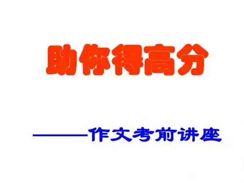 初中作文指导：助你得高分——作文考前讲座ppt