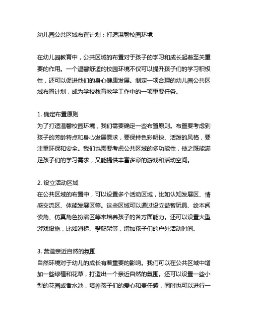 幼儿园公共区域布置计划：打造温馨校园环境