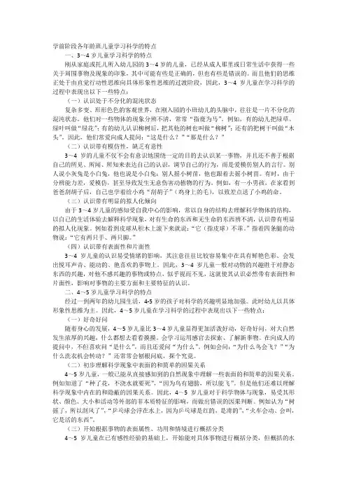 学前阶段各年龄班儿童学习科学的特点