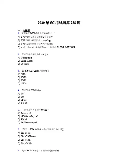 最新精选2020年第五代移动通信技术(5G)考试题库288题(含参考答案)