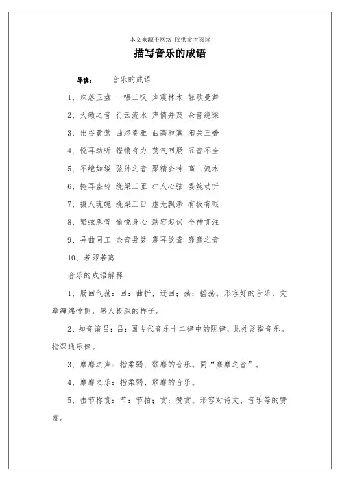 描写音乐的成语