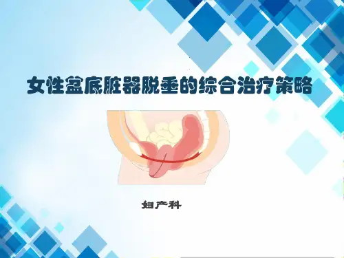 女性盆底脏器脱垂的综合治疗策略
