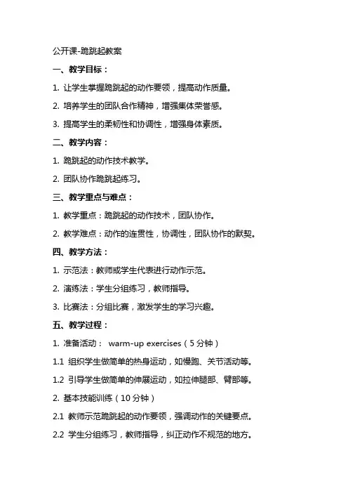 公开课跪跳起教案