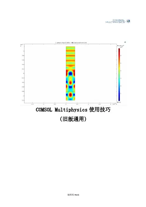 COMSOL使用技巧
