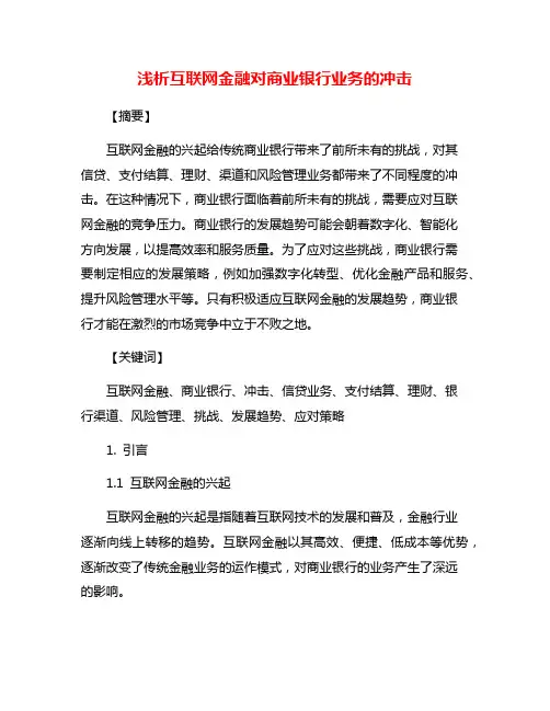浅析互联网金融对商业银行业务的冲击