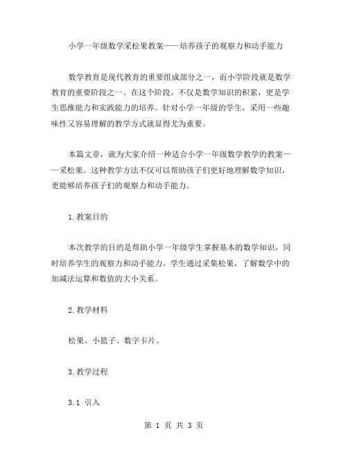 小学一年级数学采松果教案——培养孩子的观察力和动手能力