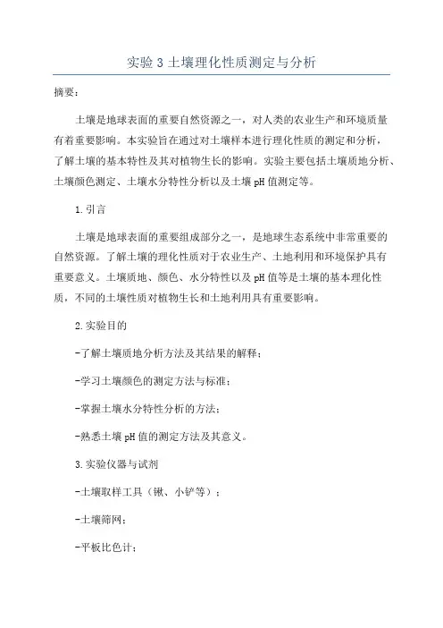 实验3土壤理化性质测定与分析