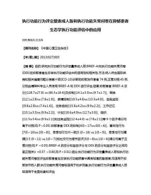 执行功能行为评定量表成人版和执行功能失常问卷在抑郁患者生态学执行功能评估中的应用