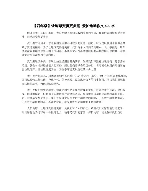 【四年级】让地球变得更美丽 爱护地球作文400字